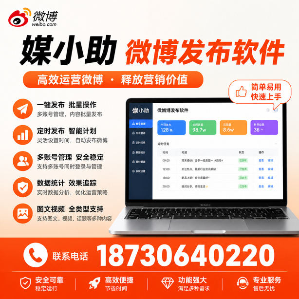 鄂州媒小助微博批量发布软件