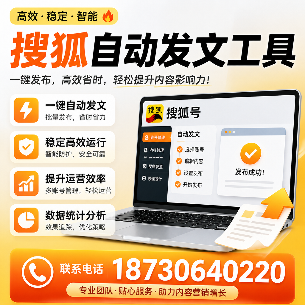 搜狐自动发文工具与其他工具对比：哪种更适合鄂州企业？