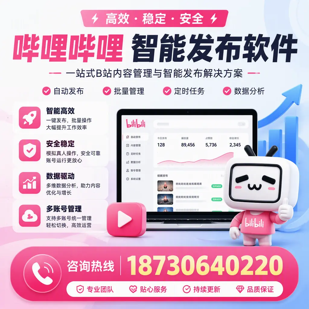 哔哩哔哩智能发布软件适用场景分析：在 鄂州 的最佳实践