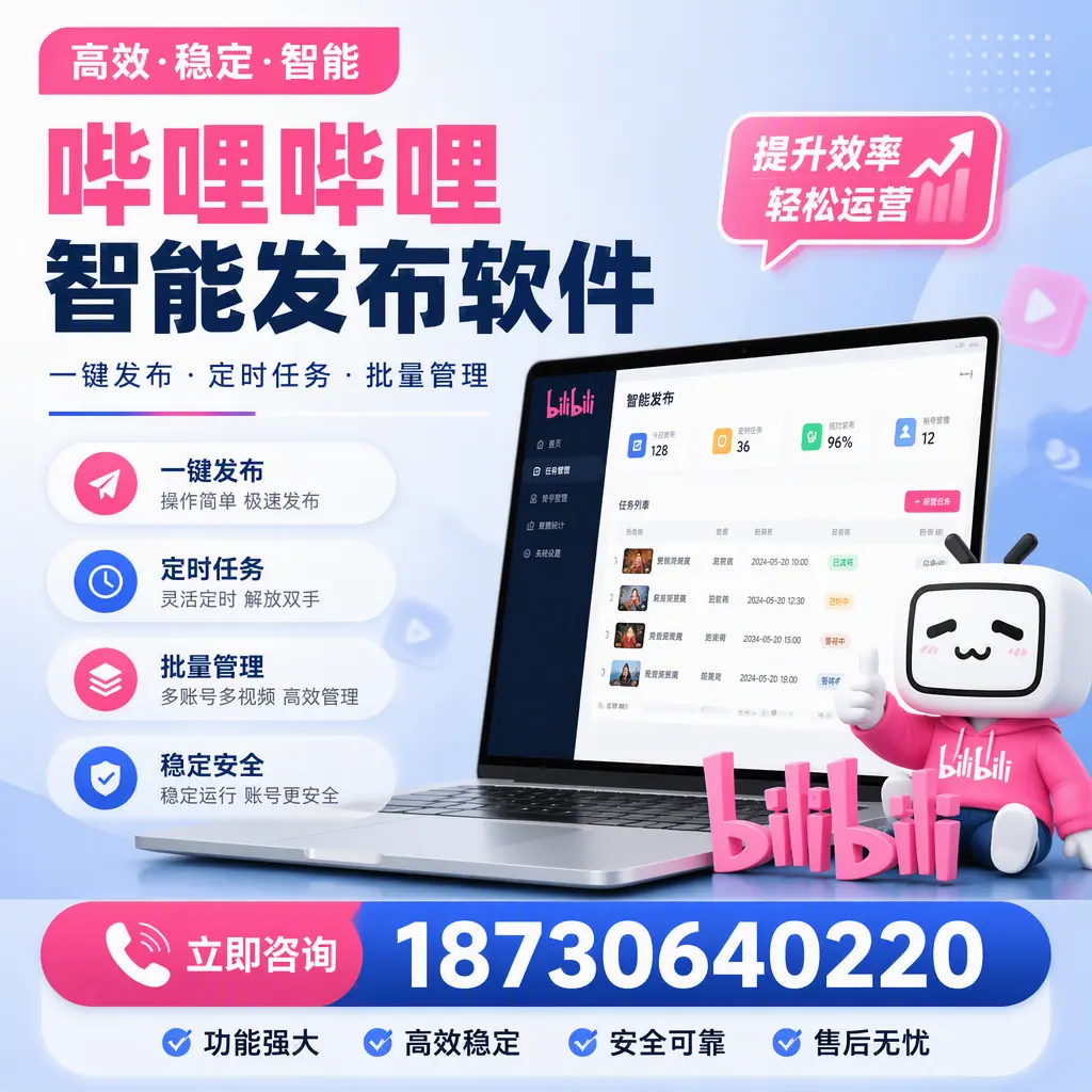哔哩哔哩智能发布软件适用场景分析：在 鄂州 的最佳实践