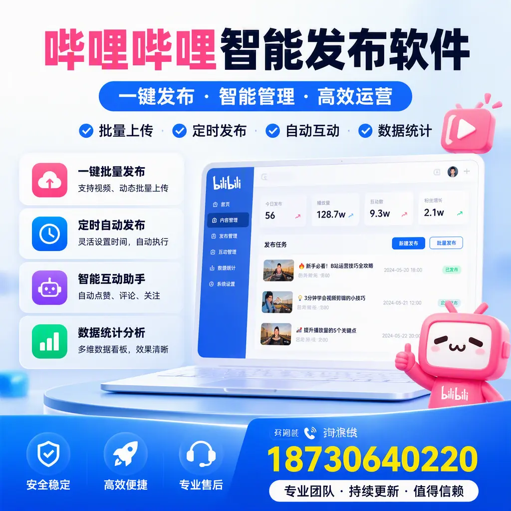 哔哩哔哩智能发布软件与竞争产品对比：在 鄂州 的选择