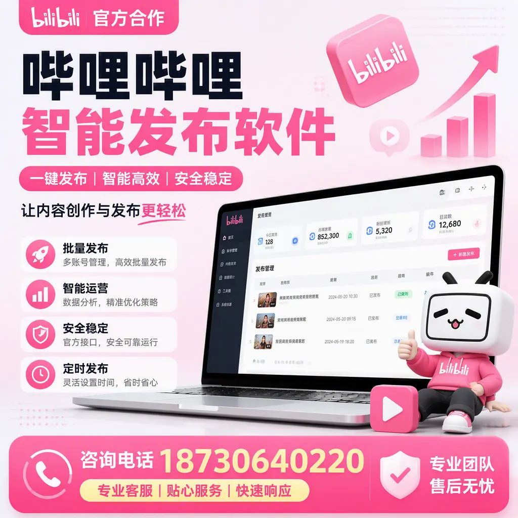 为什么选择哔哩哔哩智能发布软件？鄂州 的用户分享