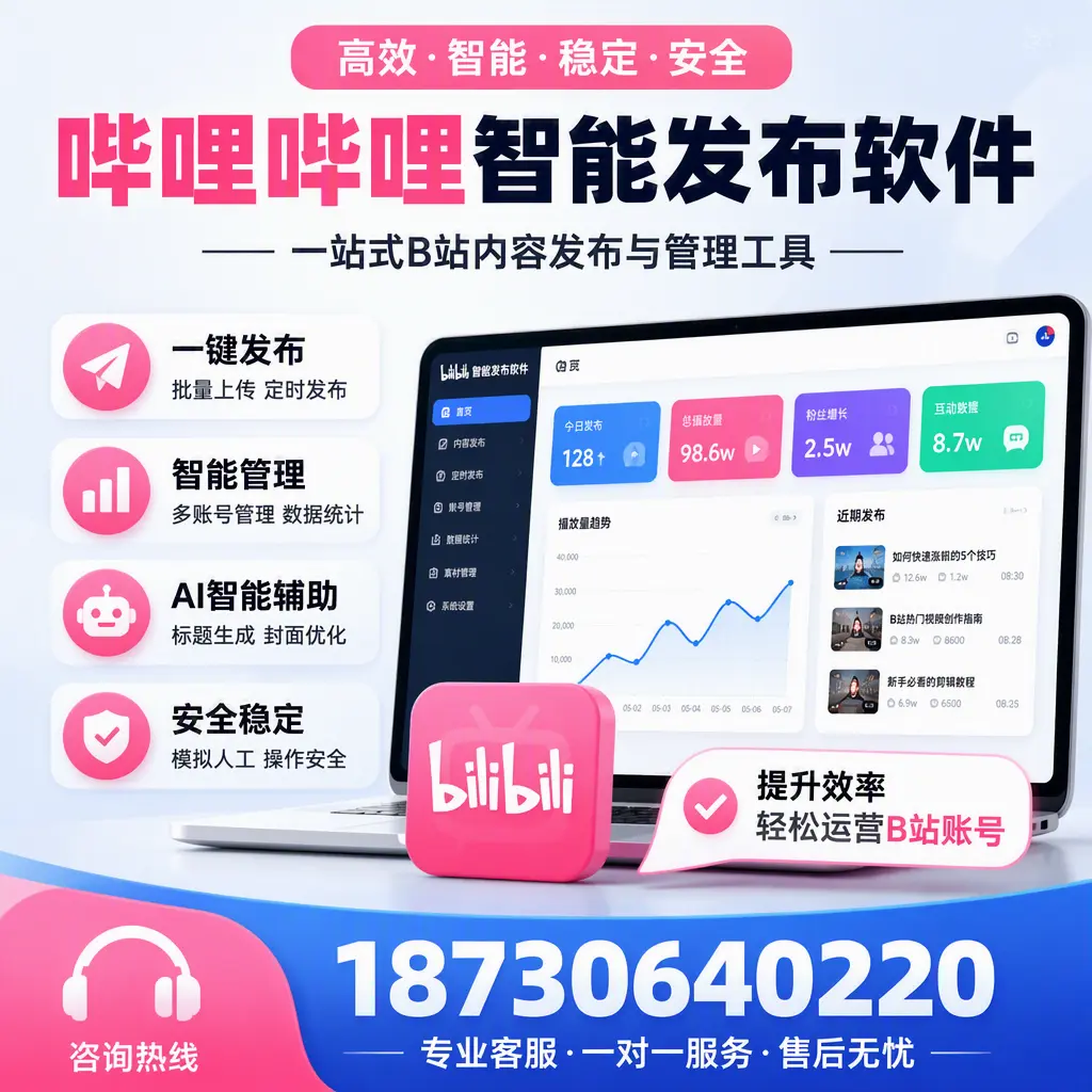 如何在 鄂州 使用哔哩哔哩智能发布软件提升内容曝光率