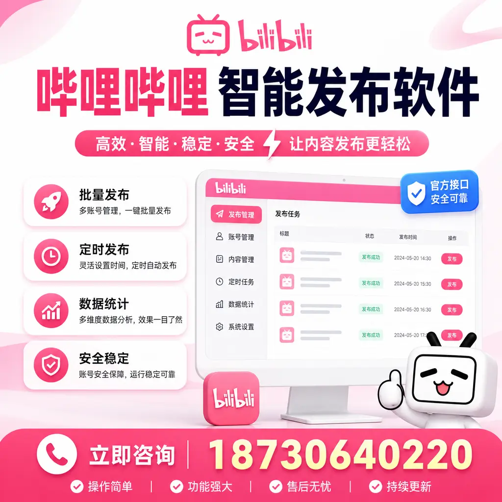 哔哩哔哩智能发布软件选型对比:哪个更适合 鄂州 的你?